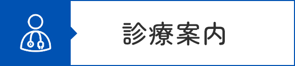 診療案内