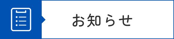 お知らせ