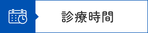 診療時間