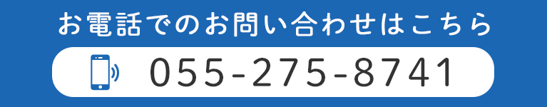 お電話でのお問い合わせはこちら