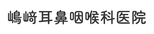 嶋﨑耳鼻咽喉科医院 中巨摩郡昭和町 中島停留所 耳鼻咽喉科